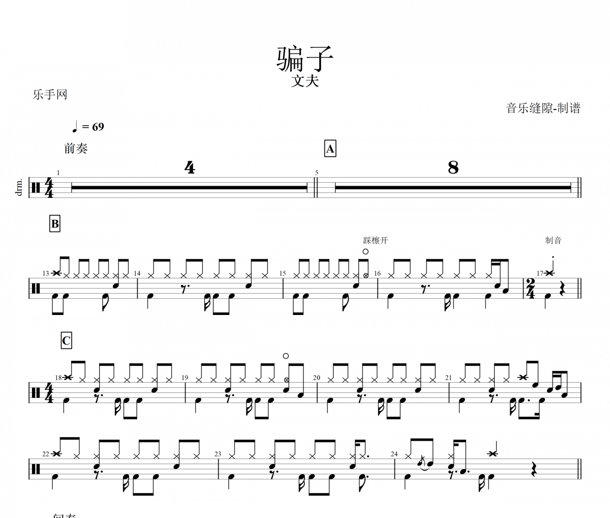 骗子鼓谱 文夫《骗子》架子鼓谱+动态视频