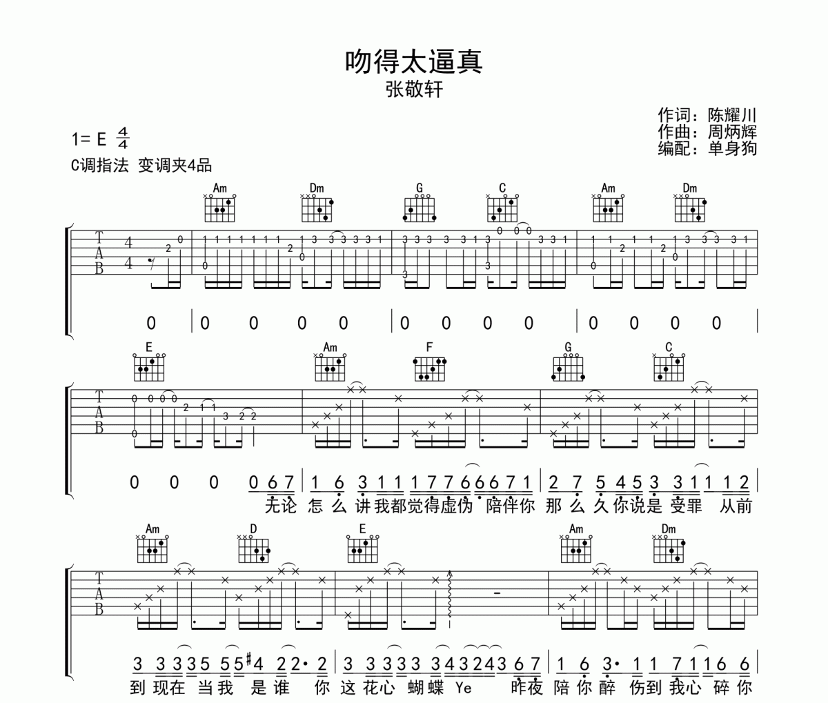 吻得太逼真吉他谱 张敬轩 《吻得太逼真》六线谱|吉他谱