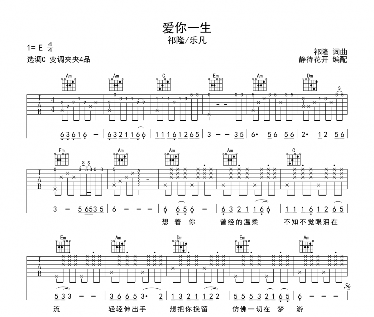 爱你一生吉他谱 祁隆/乐凡《爱你一生》六线谱C调吉他谱