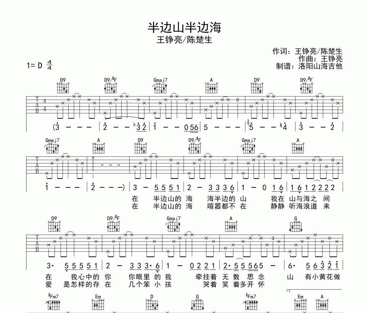 半边山半边海吉他谱 王铮亮/陈楚生《半边山半边海》弹唱谱D调