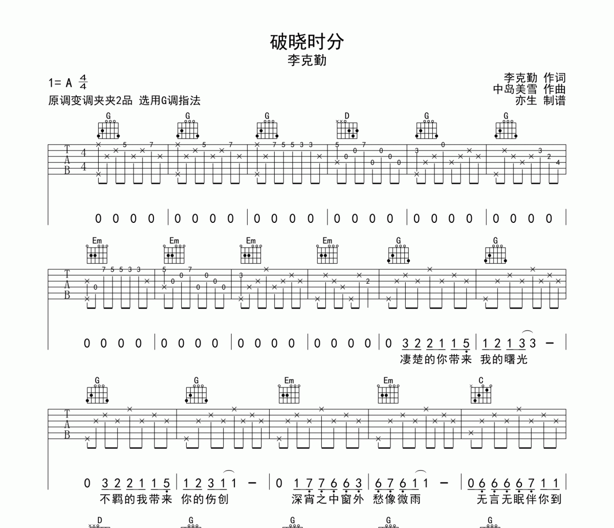 破晓时分吉他谱 李克勤-破晓时分六线谱G调和弦指法吉他谱