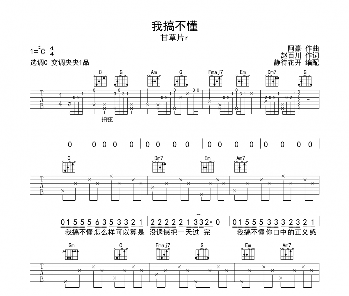 我搞不懂吉他谱 甘草片r-我搞不懂六线谱C调吉他谱