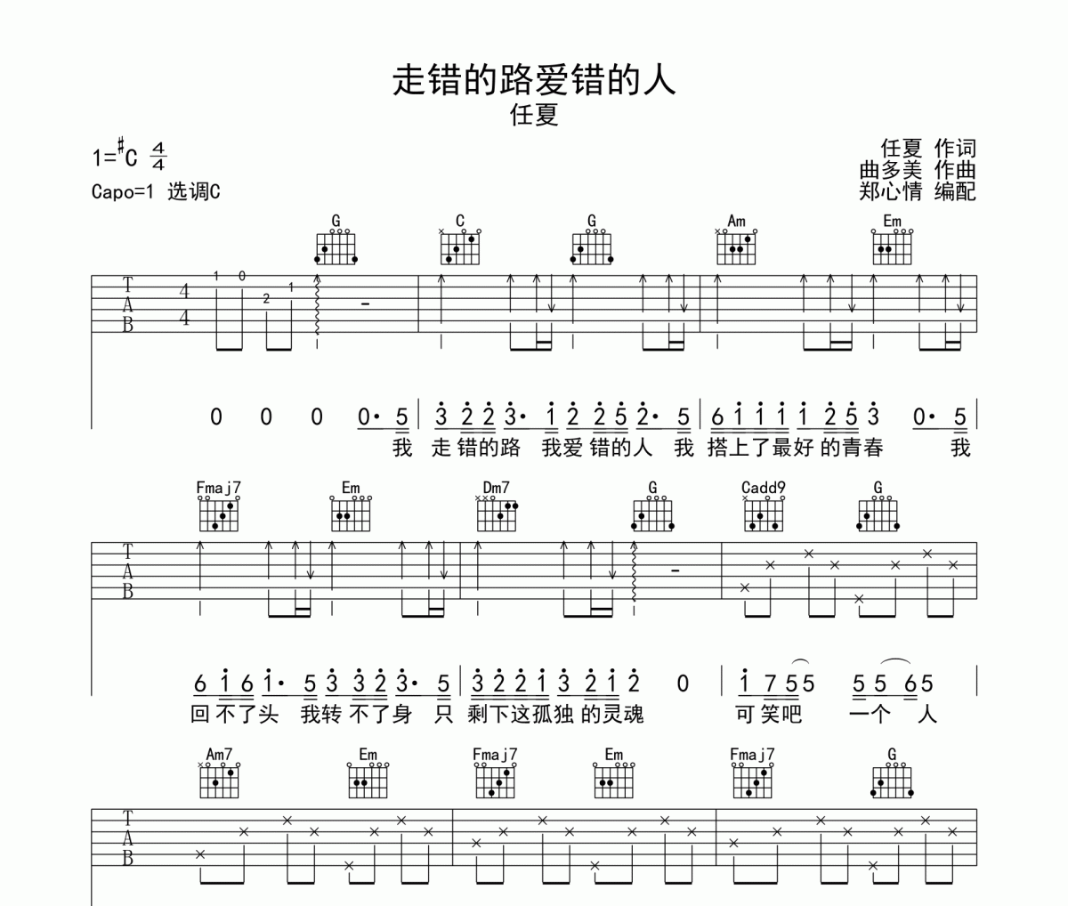 走错的路爱错的人吉他谱 任夏《走错的路爱错的人》六线谱C调指法编配吉他谱