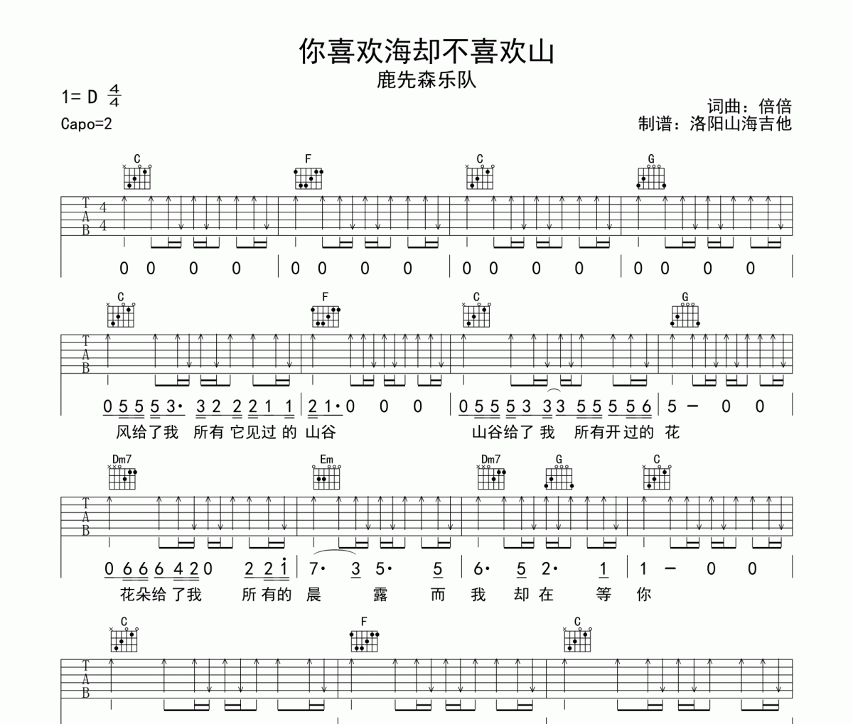 鹿先森乐队你喜欢海却不喜欢山吉他谱吉他谱 鹿先森乐队《鹿先森乐队你喜欢海却不喜欢山吉他谱》六线谱|吉他谱