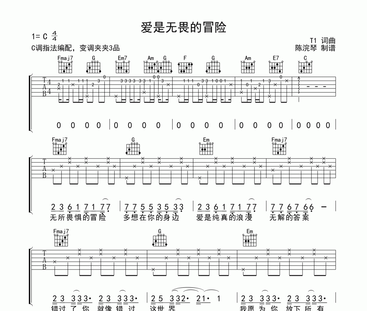 程今-爱是无畏的冒险C调吉他六线弹唱谱 高清曲谱