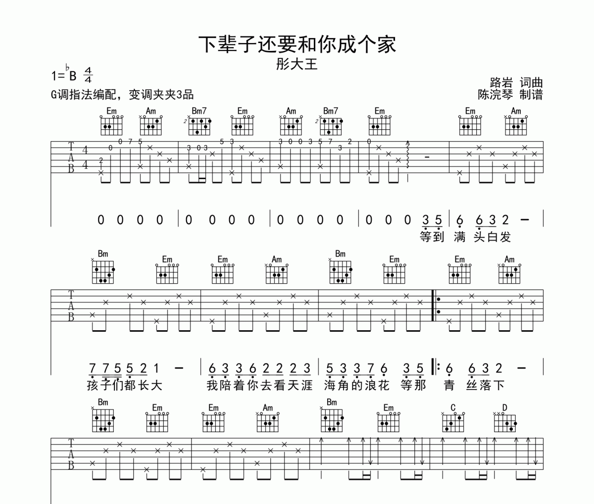 下辈子还要和你成个家吉他谱_彤大王_G调弹唱六线谱