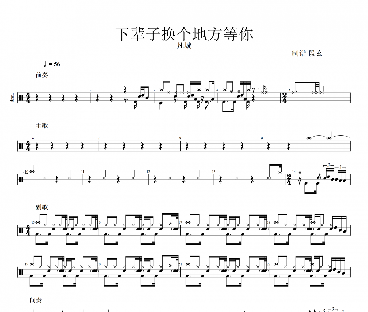 下辈子换个地方等你鼓谱 凡城-下辈子换个地方等你架子鼓谱+动态视频