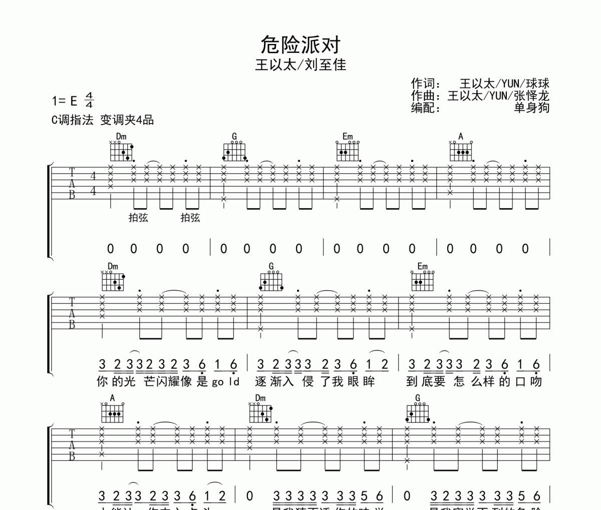 危险派对吉他谱 王以太/刘至佳 《危险派对》C调弹唱谱