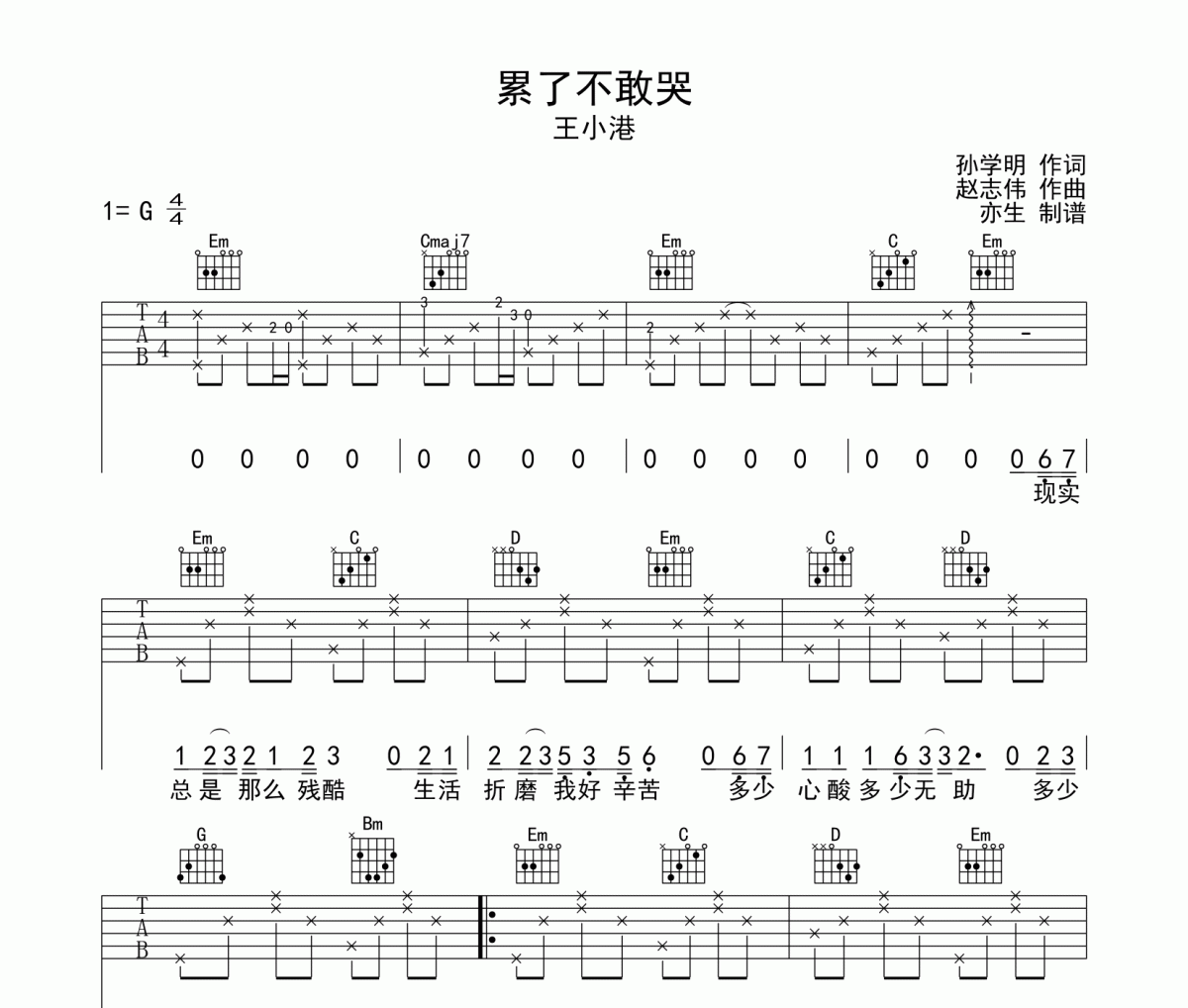 累了不敢哭吉他谱 王小港《累了不敢哭》六线谱G调和弦指法演奏吉他谱