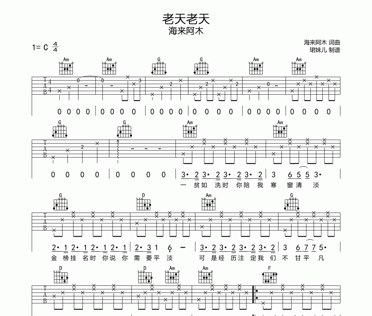 老天老天吉他谱 海来阿木《老天老天》六线谱C调指法编配吉他谱
