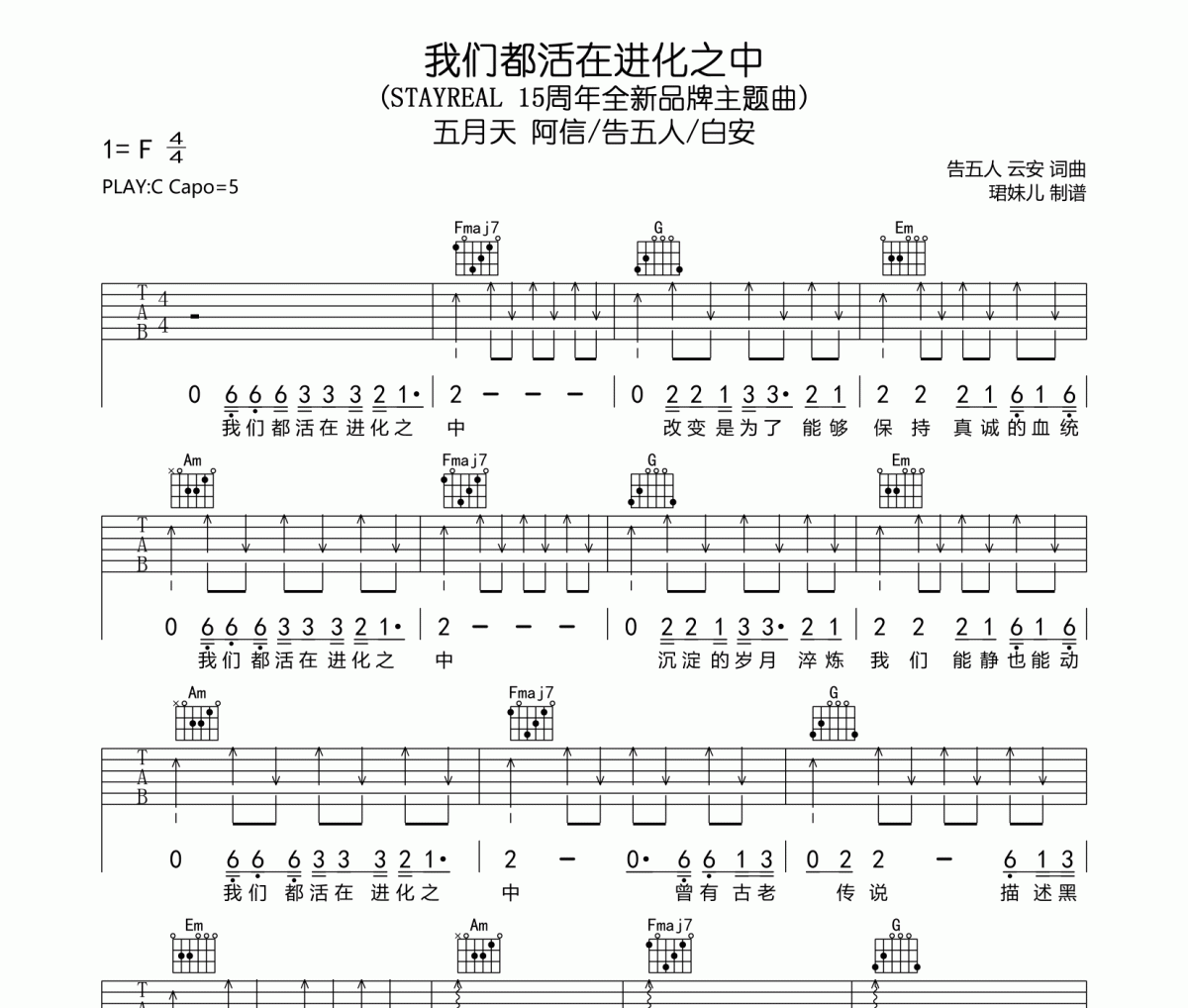 我们都活在进化之中吉他谱 五月天 阿信/告五人/白安-我们都活在进化之中六线谱C调