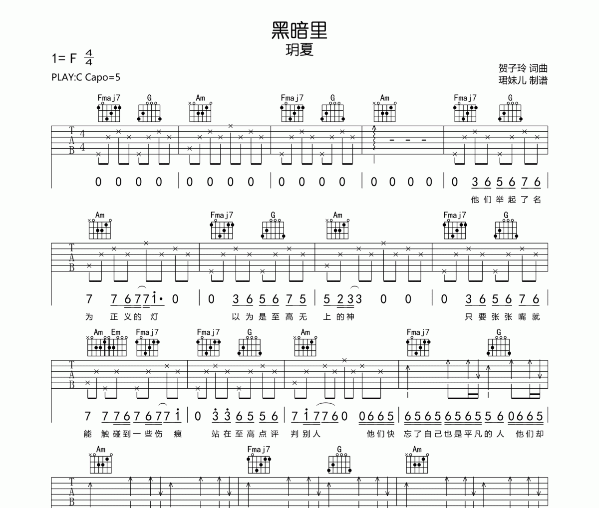 黑暗里吉他谱 玥夏《黑暗里》六线谱C调指法编配吉他谱