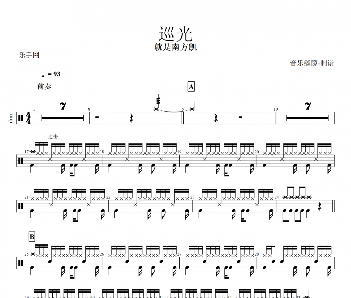 巡光鼓谱 就是南方凯《巡光》架子鼓鼓谱+动态鼓谱视频