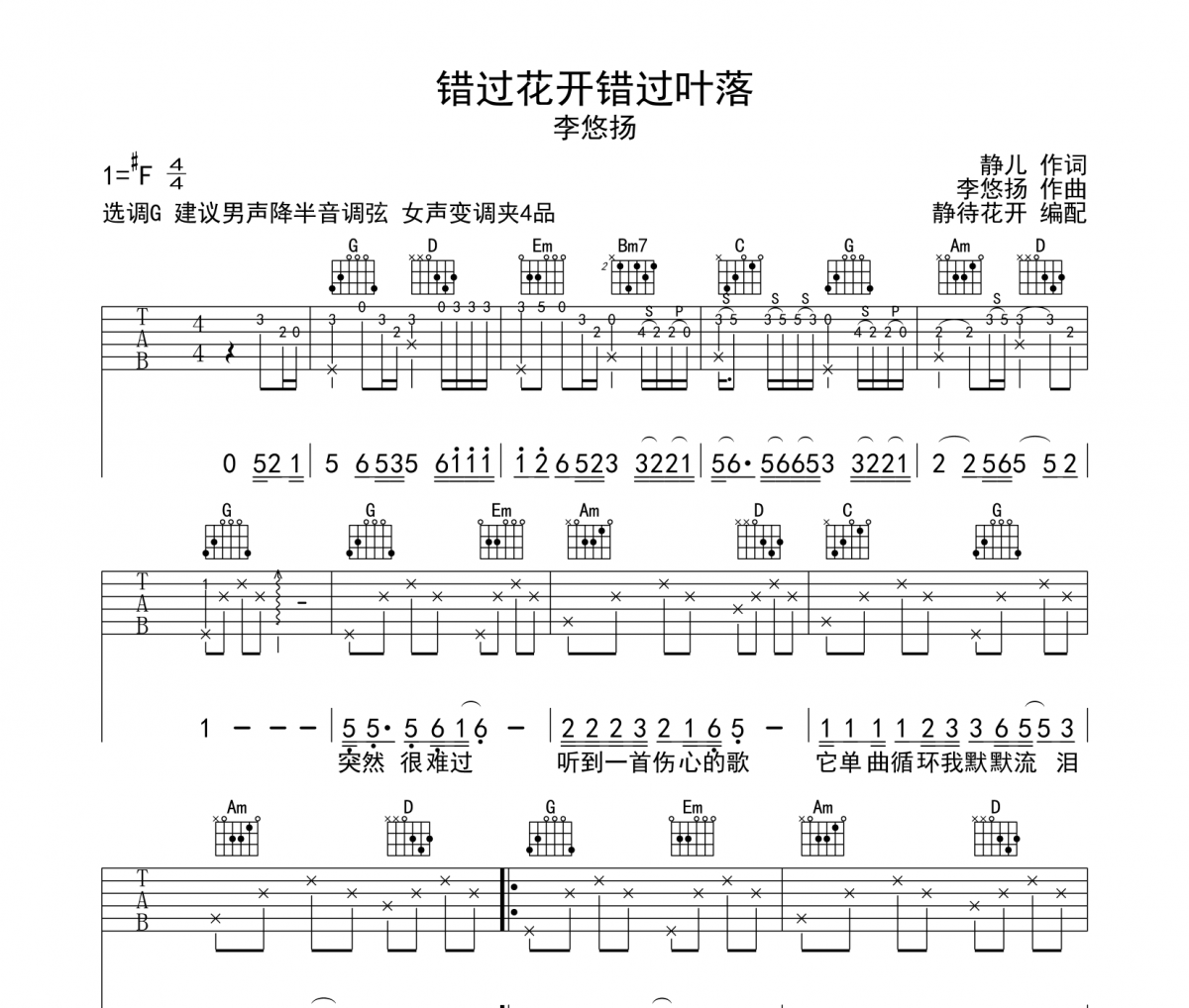 错过花开错过叶落吉他谱 李悠扬-错过花开错过叶落G调弹唱谱