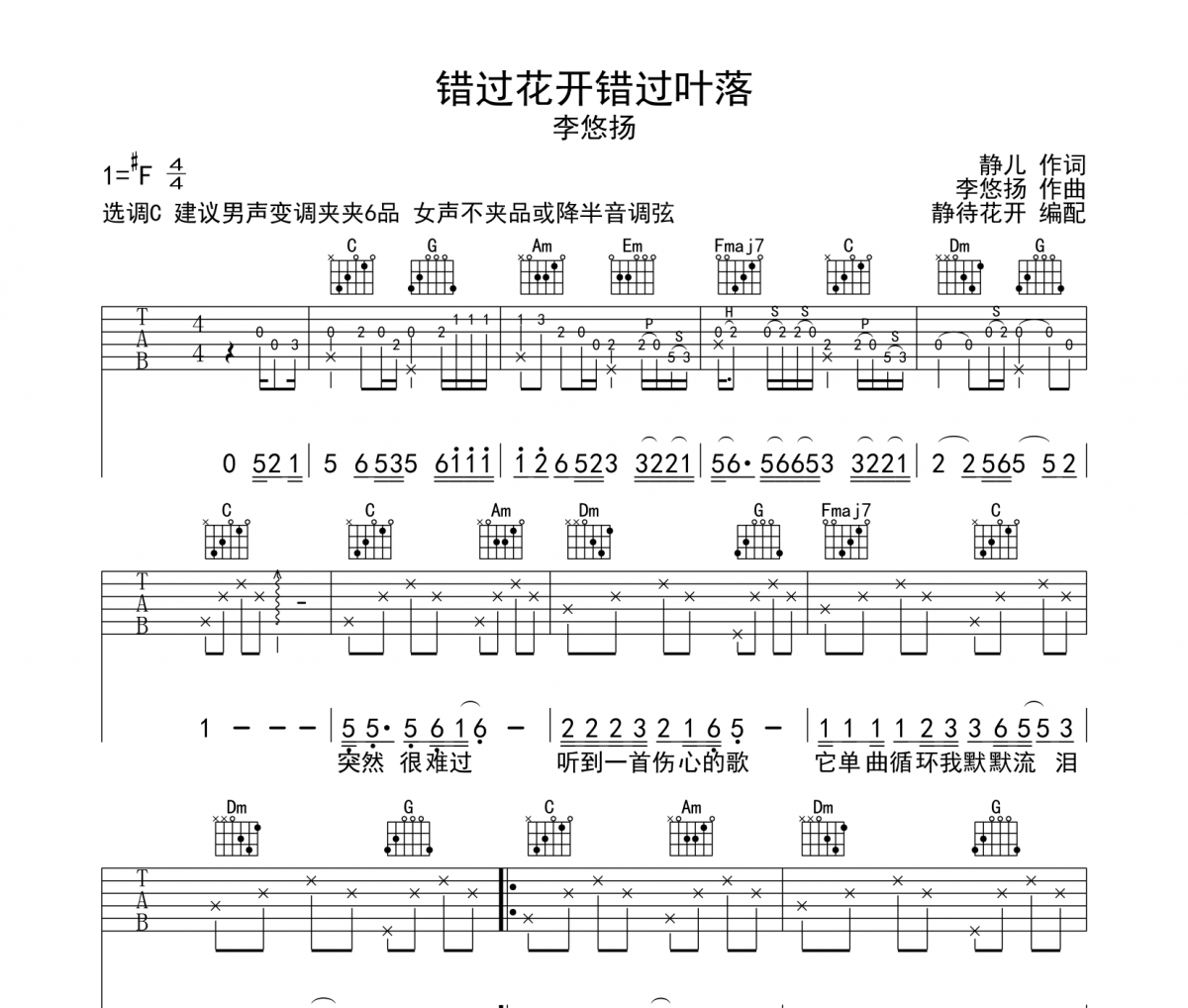 错过花开错过叶落吉他谱 李悠扬《错过花开错过叶落》六线谱C调吉他谱