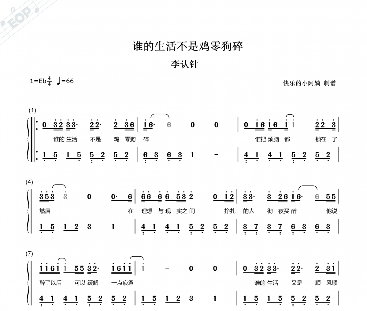 谁的生活不是鸡零狗碎简谱 李认针-谁的生活不是鸡零狗碎-双手简谱带歌词