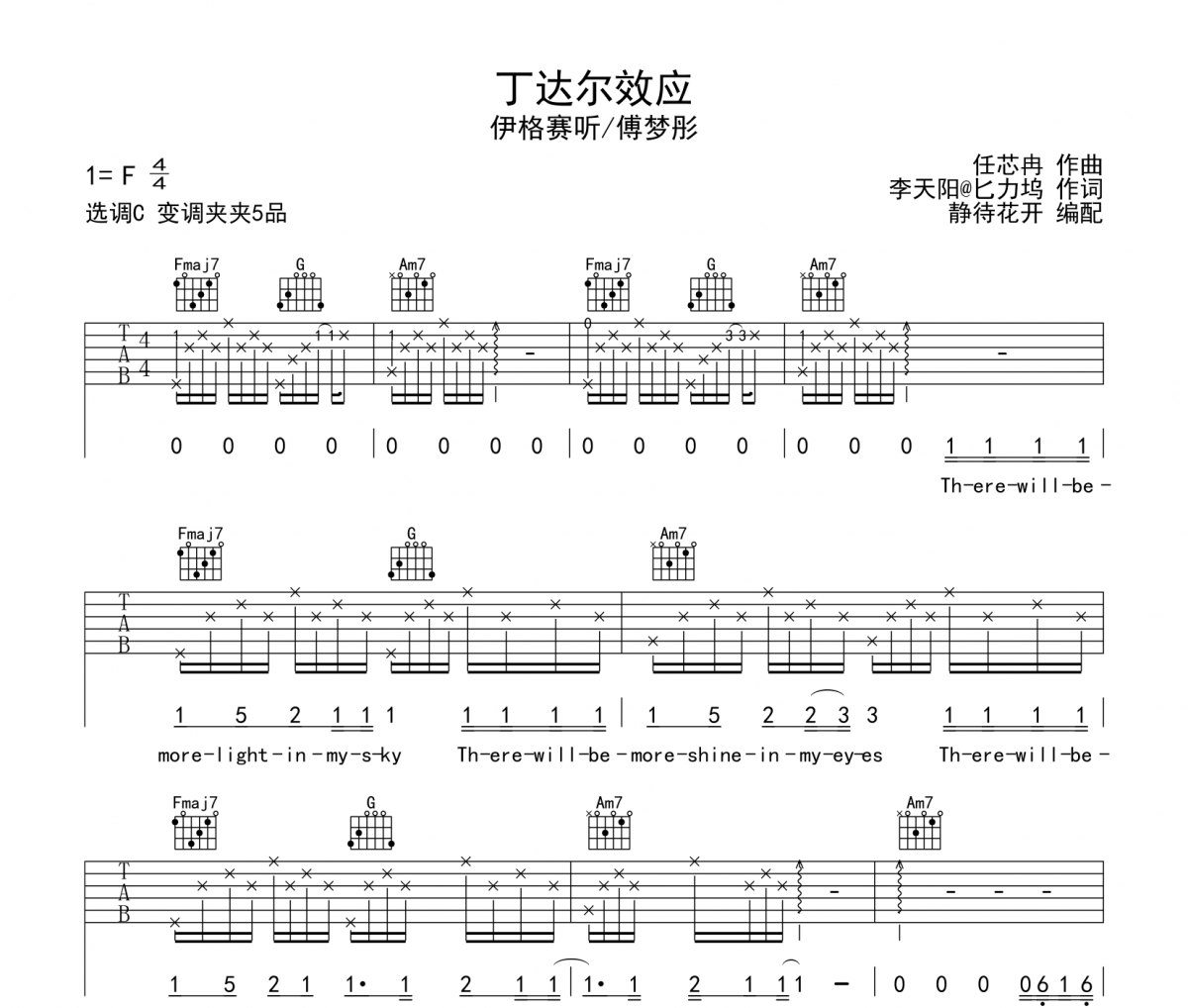 丁达尔效应吉他谱 伊格赛听/傅梦彤《丁达尔效应》六线谱|吉他谱