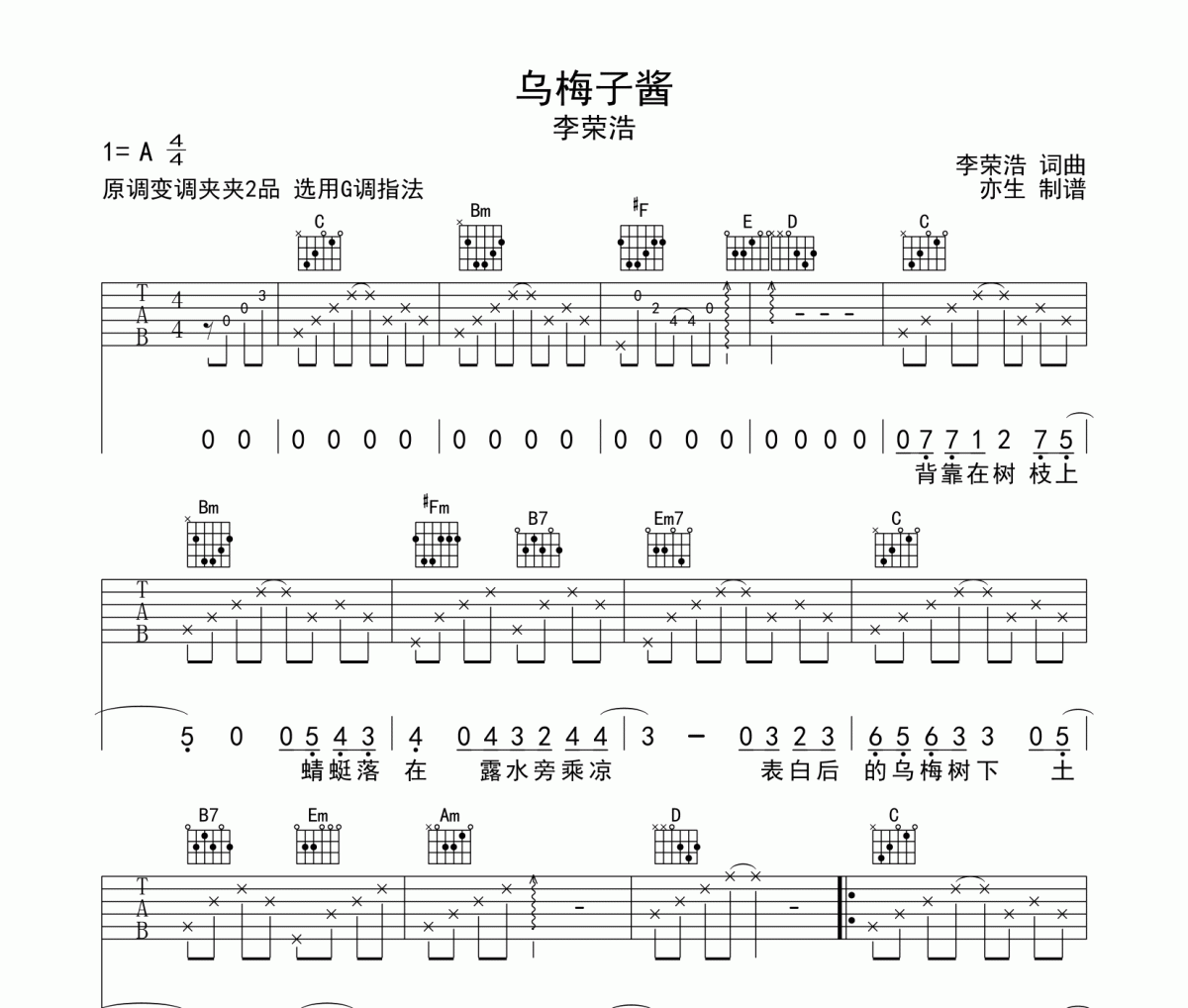 乌梅子酱吉他谱 李荣浩《乌梅子酱》六线谱|吉他谱