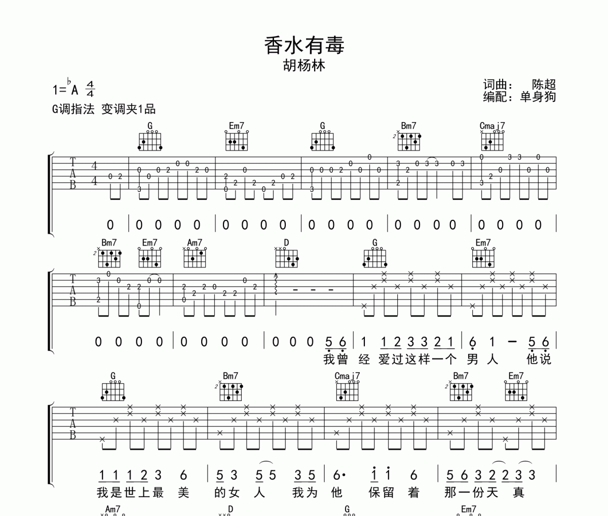 香水有毒吉他谱 胡杨林《香水有毒》六线谱G调吉他谱