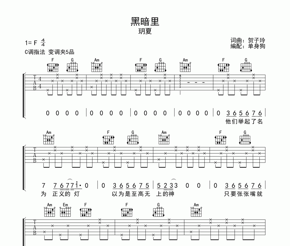 黑暗里吉他谱 玥夏《黑暗里》C调吉他高清谱