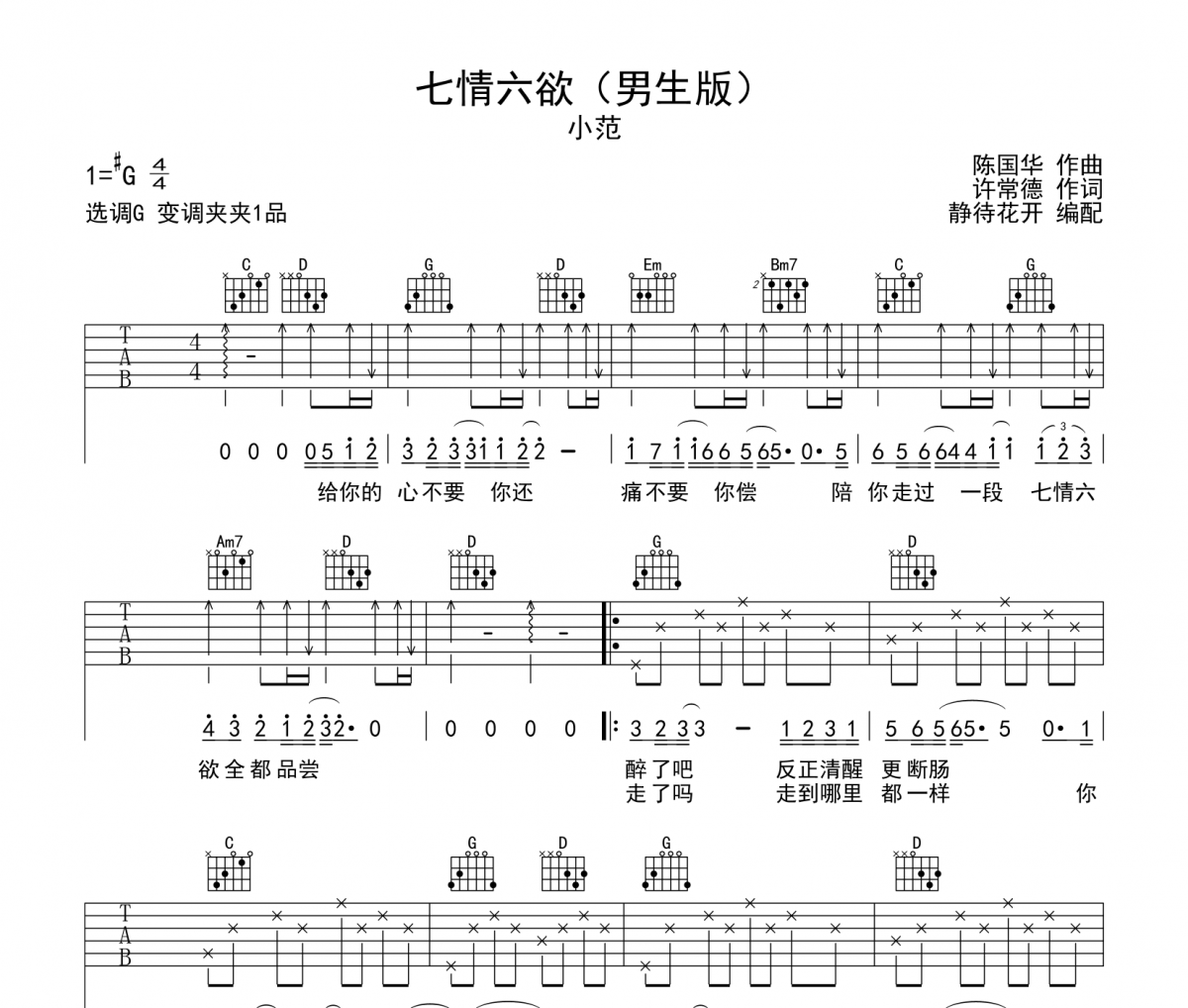 七情六欲吉他谱 小范《七情六欲》六线谱|吉他谱