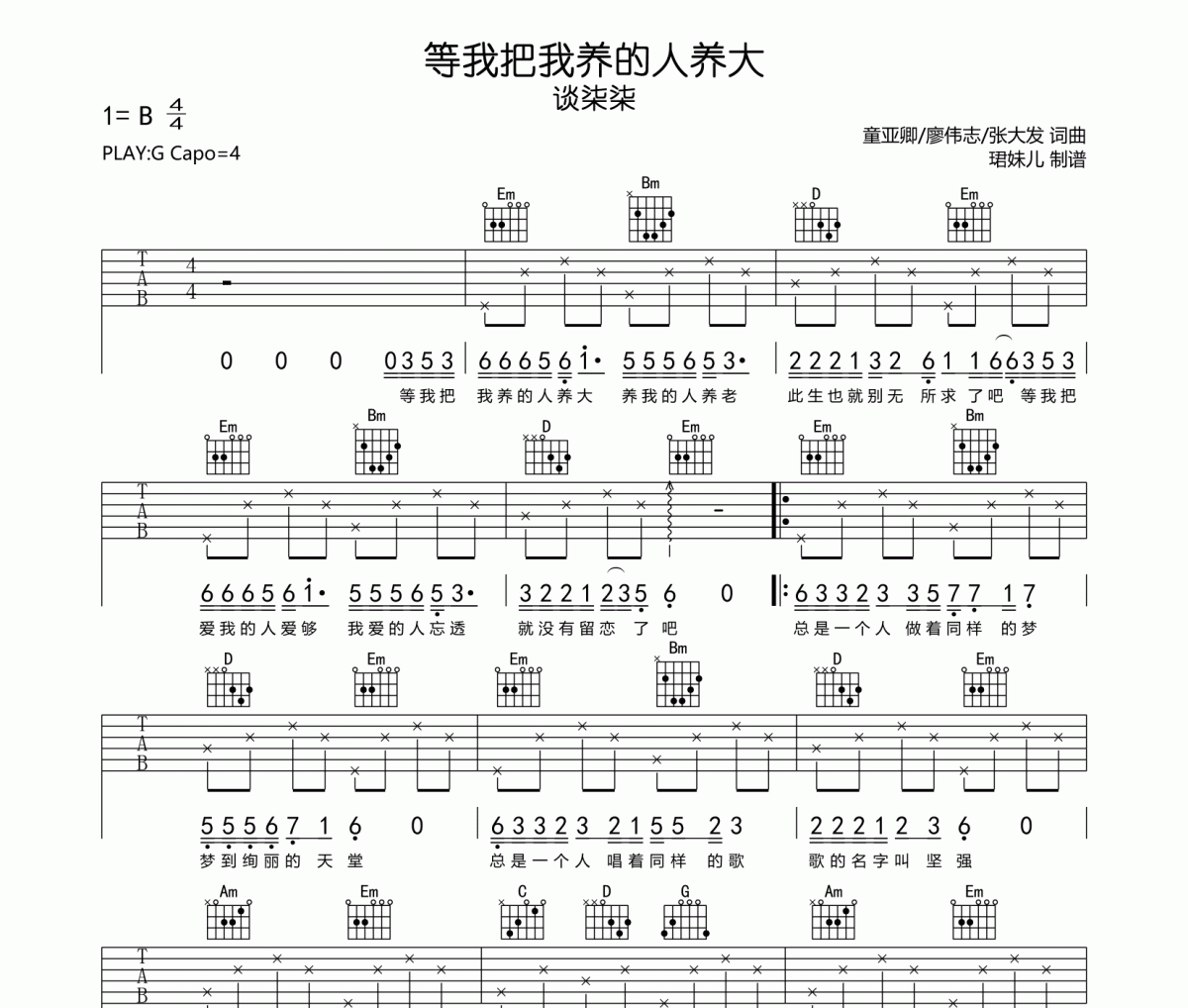 等我把我养的人养大吉他谱 谈柒柒-等我把我养的人养大G调指法编配六线谱