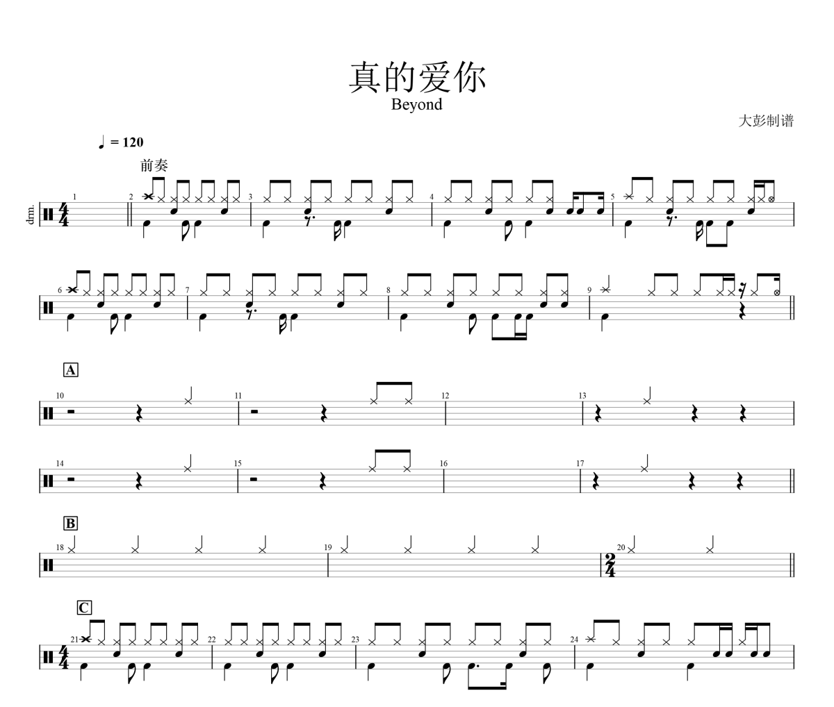 Beyond-真的爱你架子鼓|爵士鼓|鼓谱+动态鼓谱