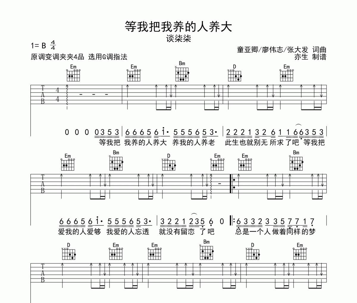 等我把我养的人养大吉他谱 谈柒柒《等我把我养的人养大》六线谱G调和弦编配吉他谱