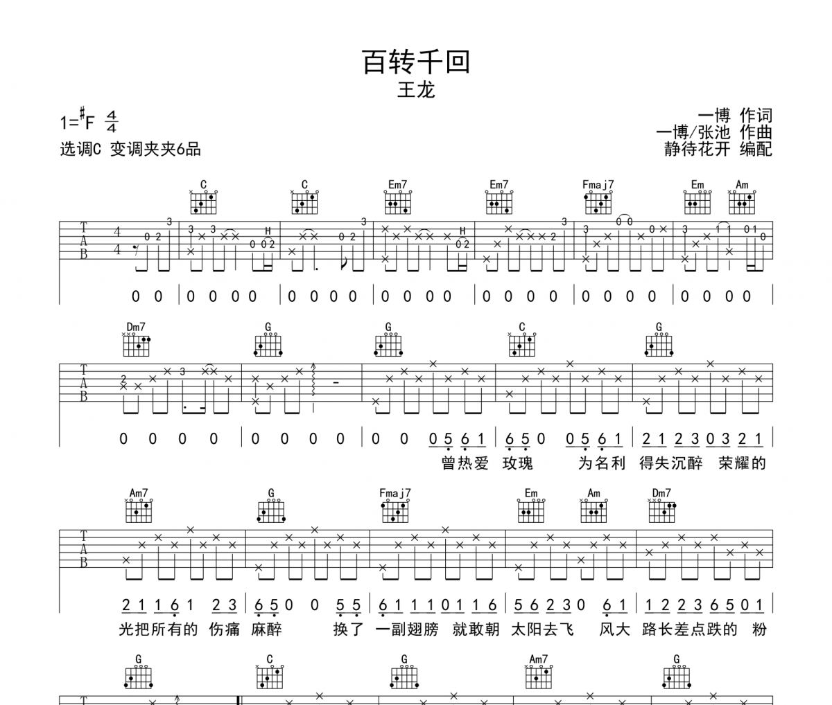 百转千回吉他谱 王龙《百转千回》六线谱C调吉他谱