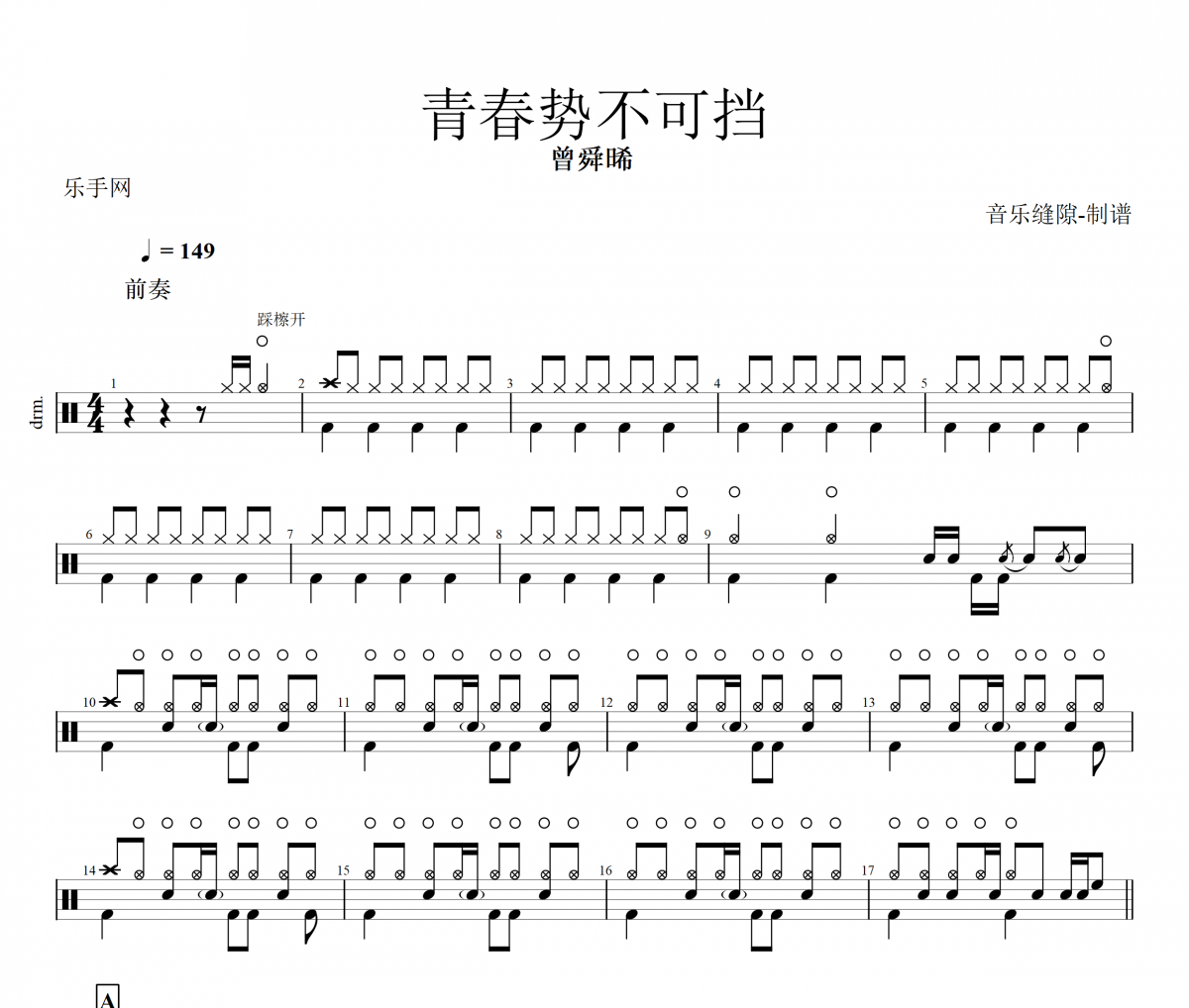 青春势不可挡鼓谱 曾舜晞《青春势不可挡》架子鼓鼓谱+动态视频