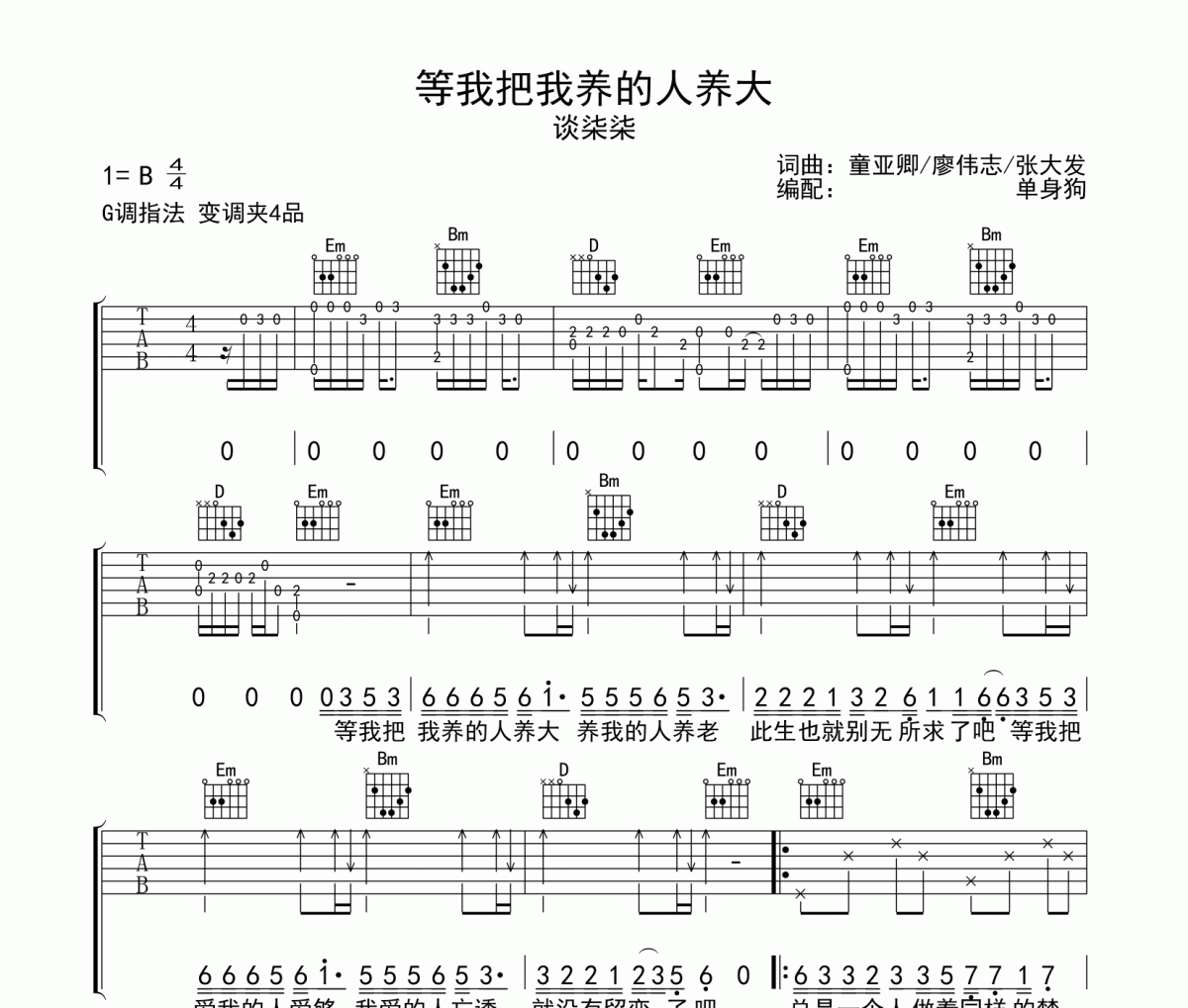 谈柒柒-等我把我养的人养大吉他谱G调高清谱