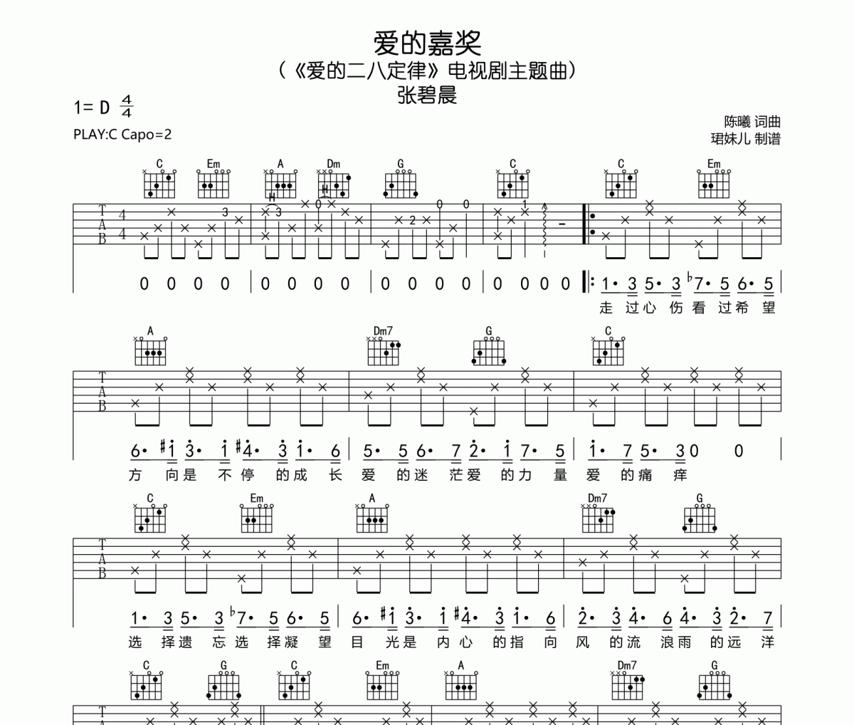 爱的嘉奖吉他谱 张碧晨《爱的嘉奖》六线谱C调指法编配吉他谱