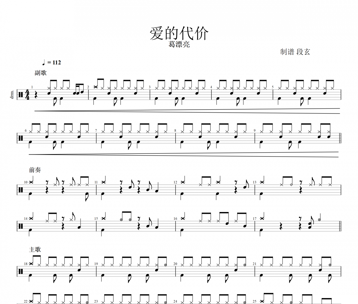 爱的代价鼓谱 葛漂亮《爱的代价》架子鼓|爵士鼓|鼓谱+动态视频