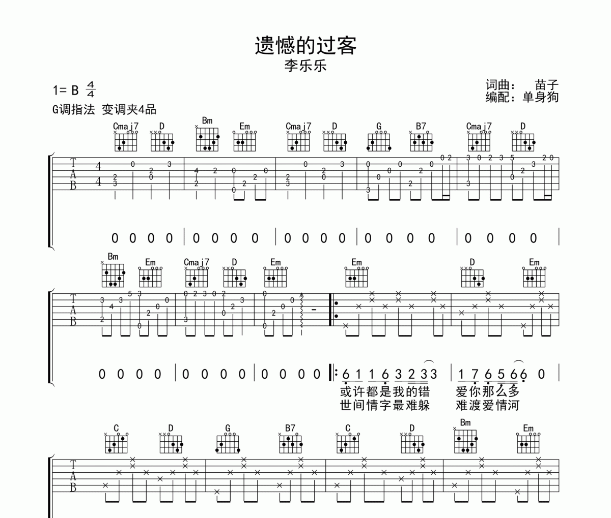 遗憾的过客吉他谱 李乐乐-遗憾的过客G调弹唱谱