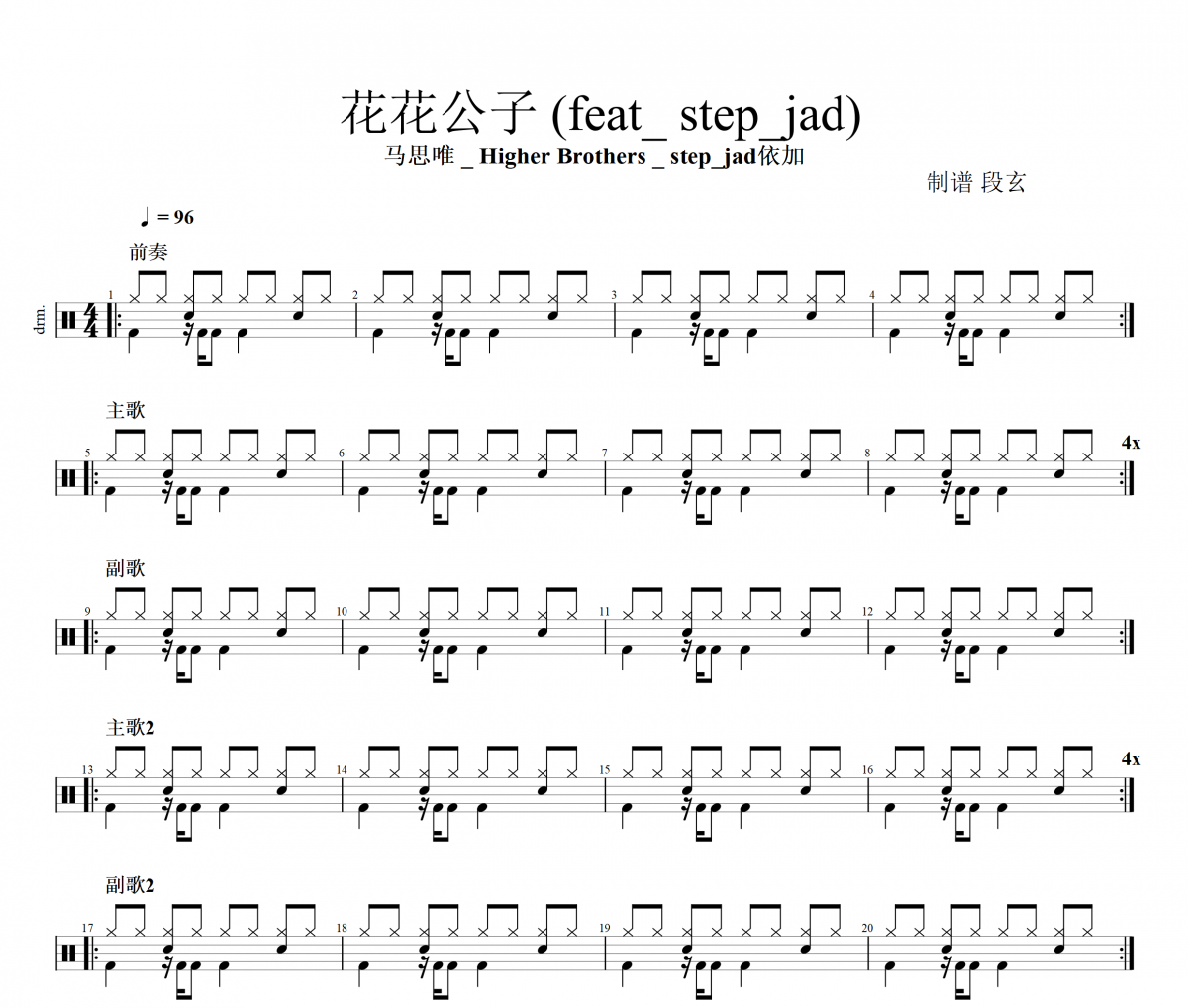 马思唯 _ Higher Brothers _ step_j花花公子 (feat_ step_jad)架子鼓谱+动态视频