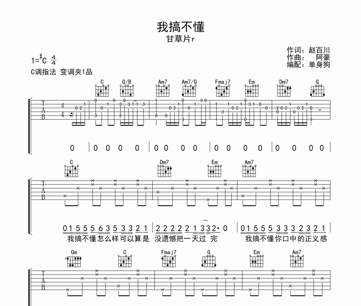 我搞不懂吉他谱 甘草片r-我搞不懂C调弹唱谱