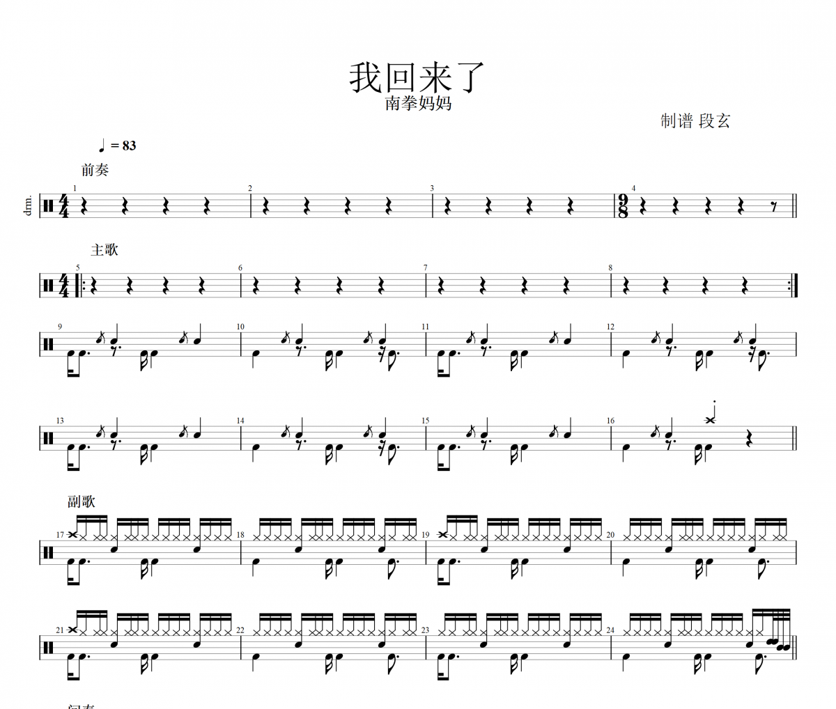 我回来了鼓谱 南拳妈妈《我回来了》架子鼓|爵士鼓|鼓谱+动态视频