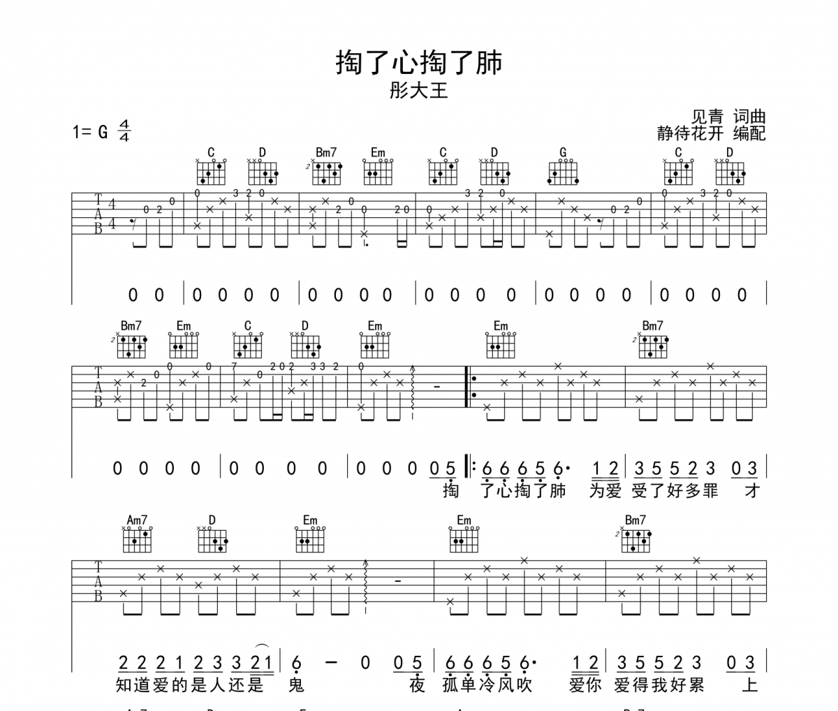 掏了心掏了肺吉他谱 彤大王《掏了心掏了肺》六线谱G调吉他谱