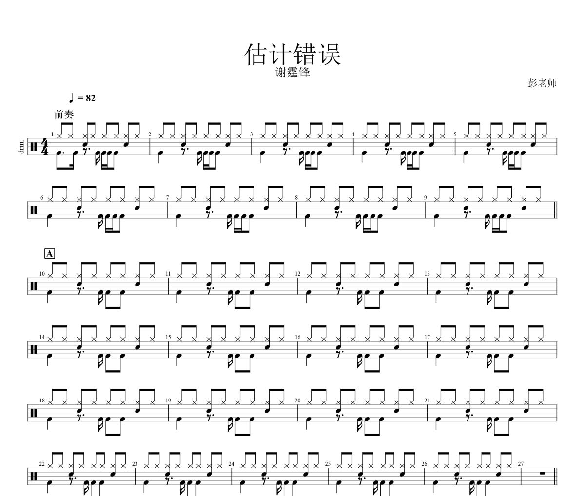 估计错误鼓谱 谢霆锋《估计错误》架子鼓谱+动态视频