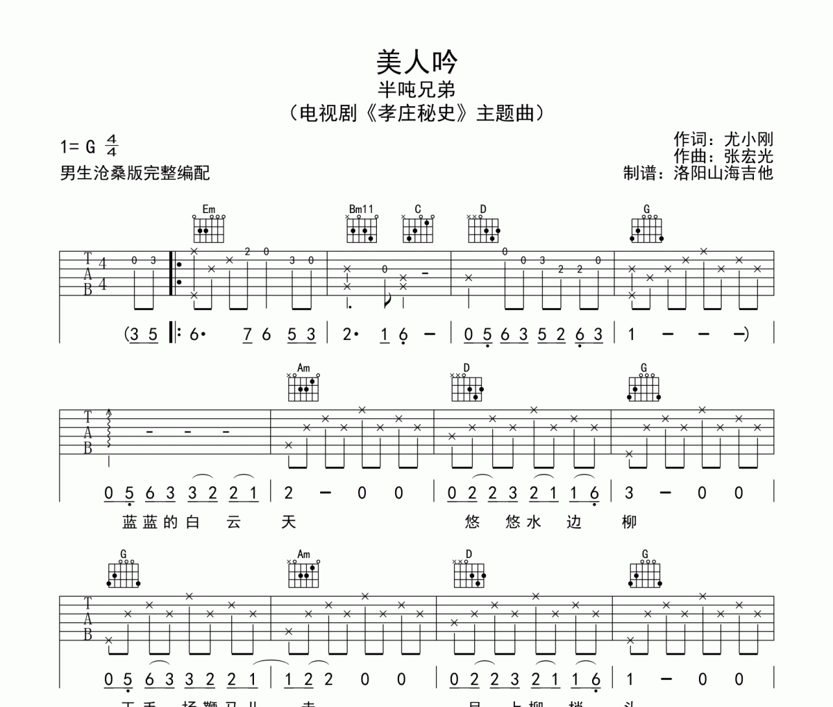 美人吟吉他谱 半吨兄弟-美人吟男生沧桑版六线谱|吉他谱