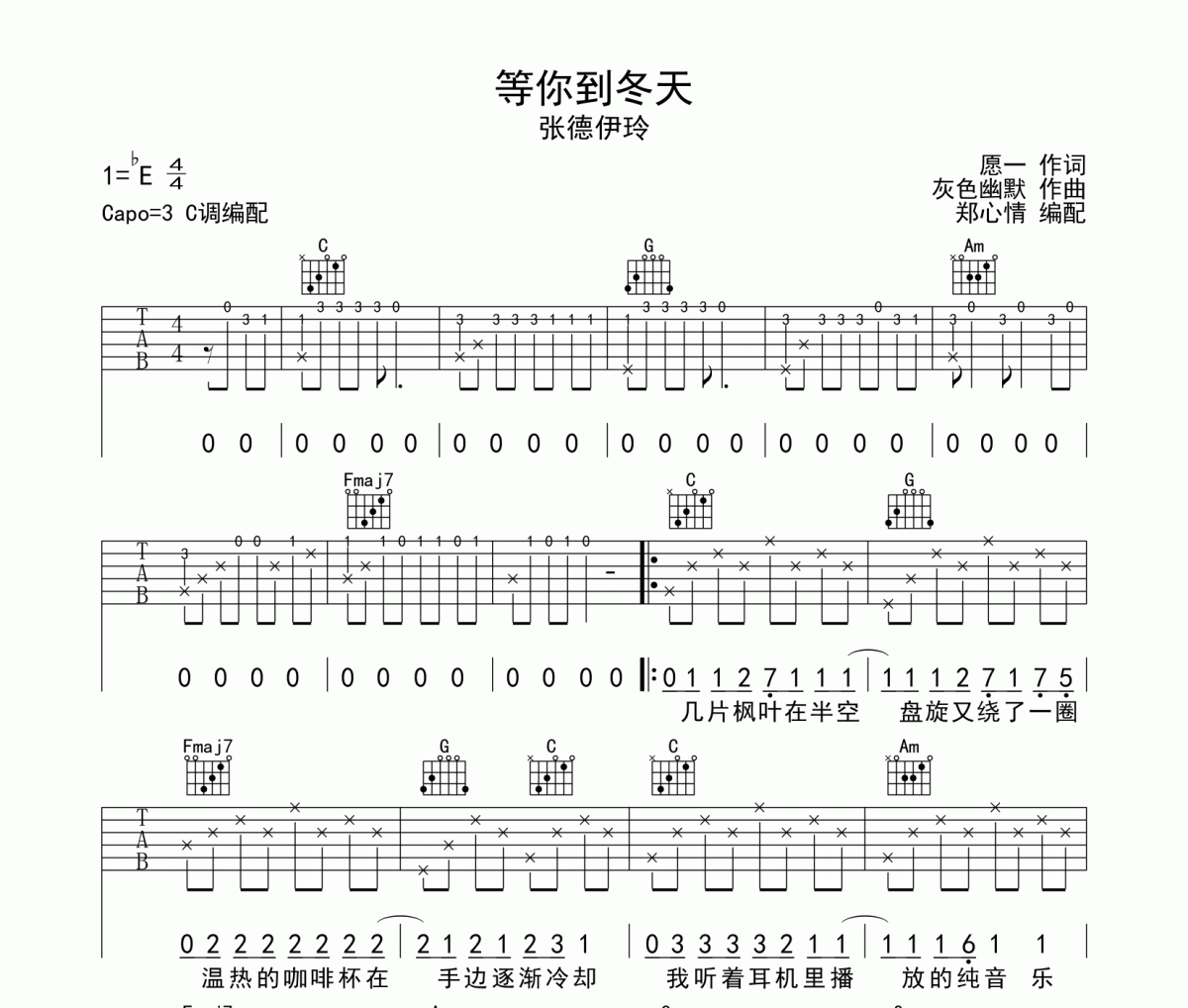 等你到冬天吉他谱 张德伊玲《等你到冬天》六线谱C调指法编配吉他谱