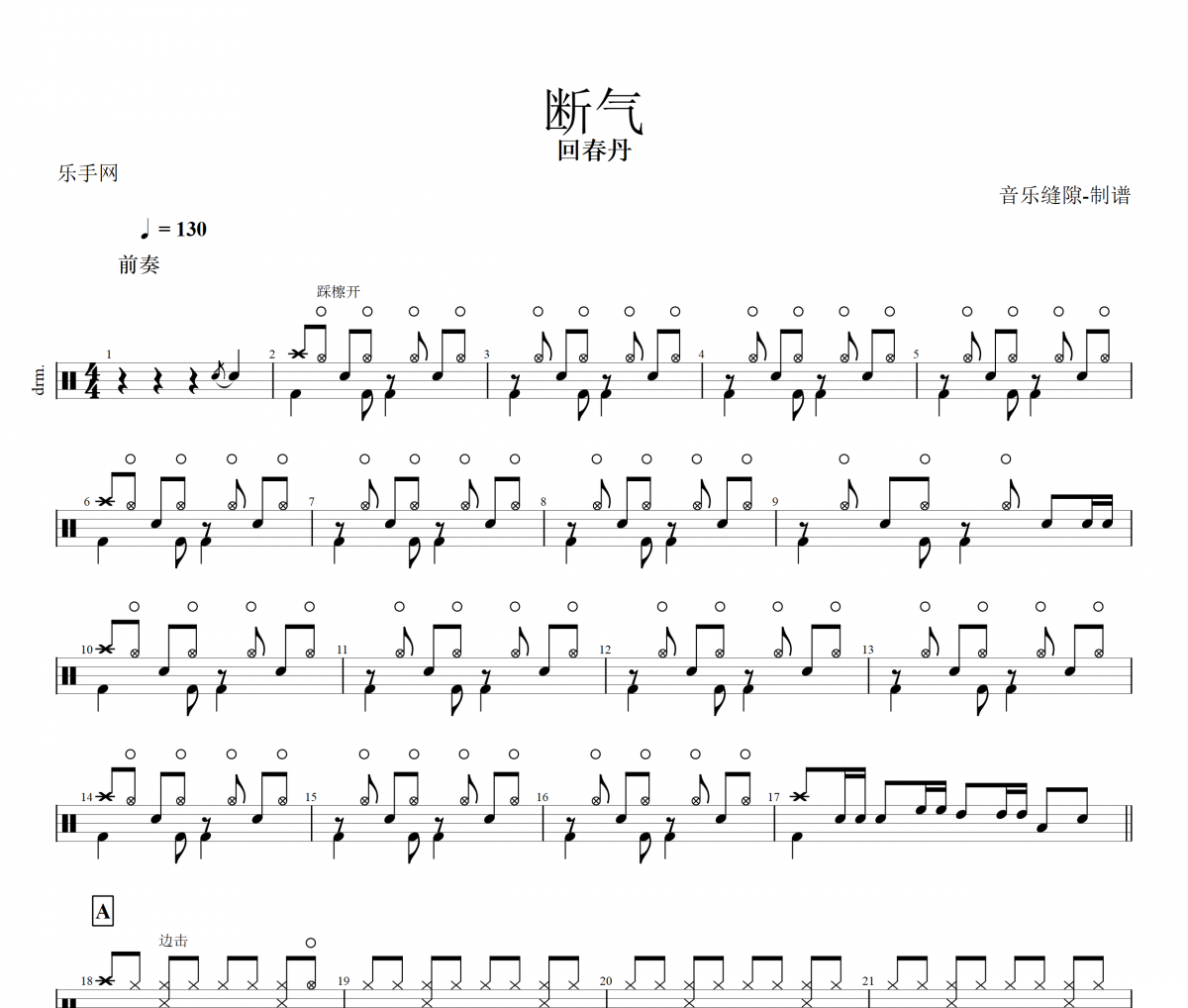 断气鼓谱 回春丹《断气》架子鼓鼓谱+动态视频