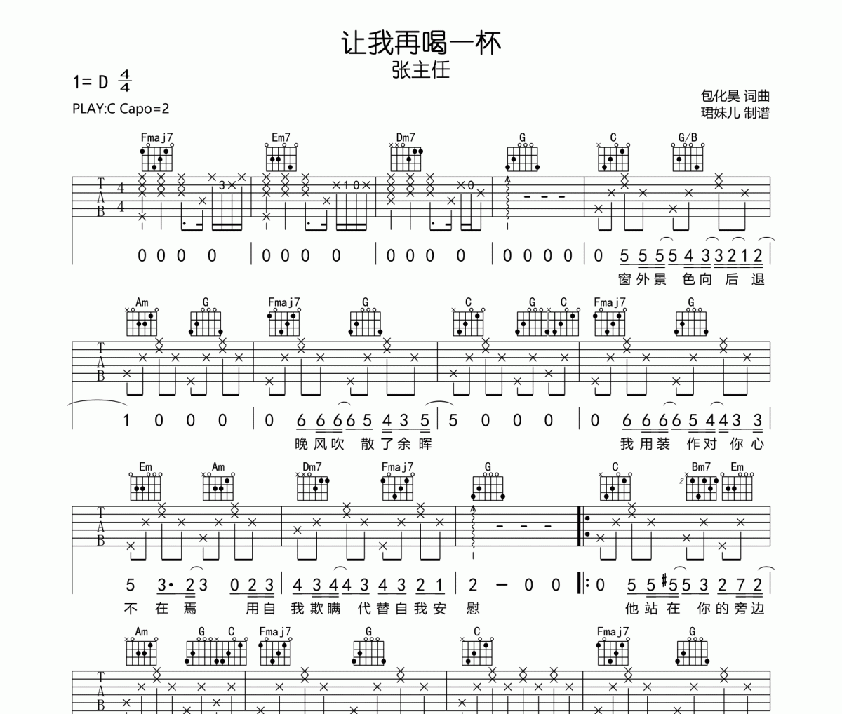 让我再喝一杯吉他谱 张主任《让我再喝一杯》六线谱C调指法编配吉他谱