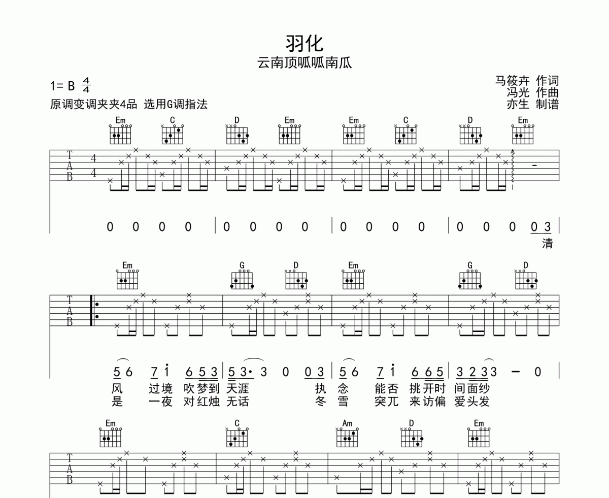 羽化吉他谱 云南顶呱呱南瓜《羽化》六线谱G调和弦指法吉他谱
