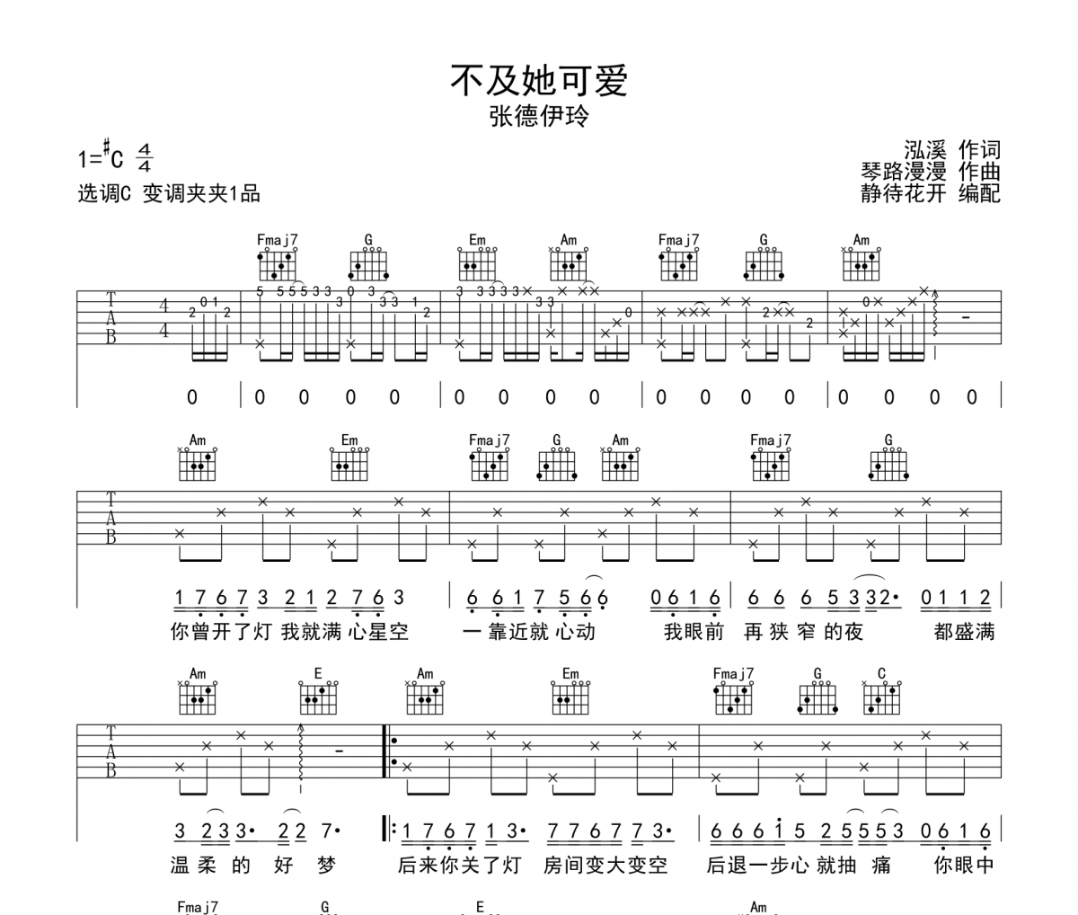 不及她可爱吉他谱 张德伊玲《不及她可爱》六线谱C调吉他谱