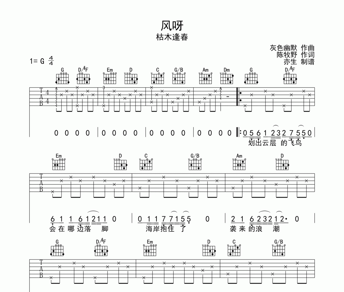 风呀吉他谱 枯木逢春《风呀》六线谱G调和弦指法演奏吉他谱