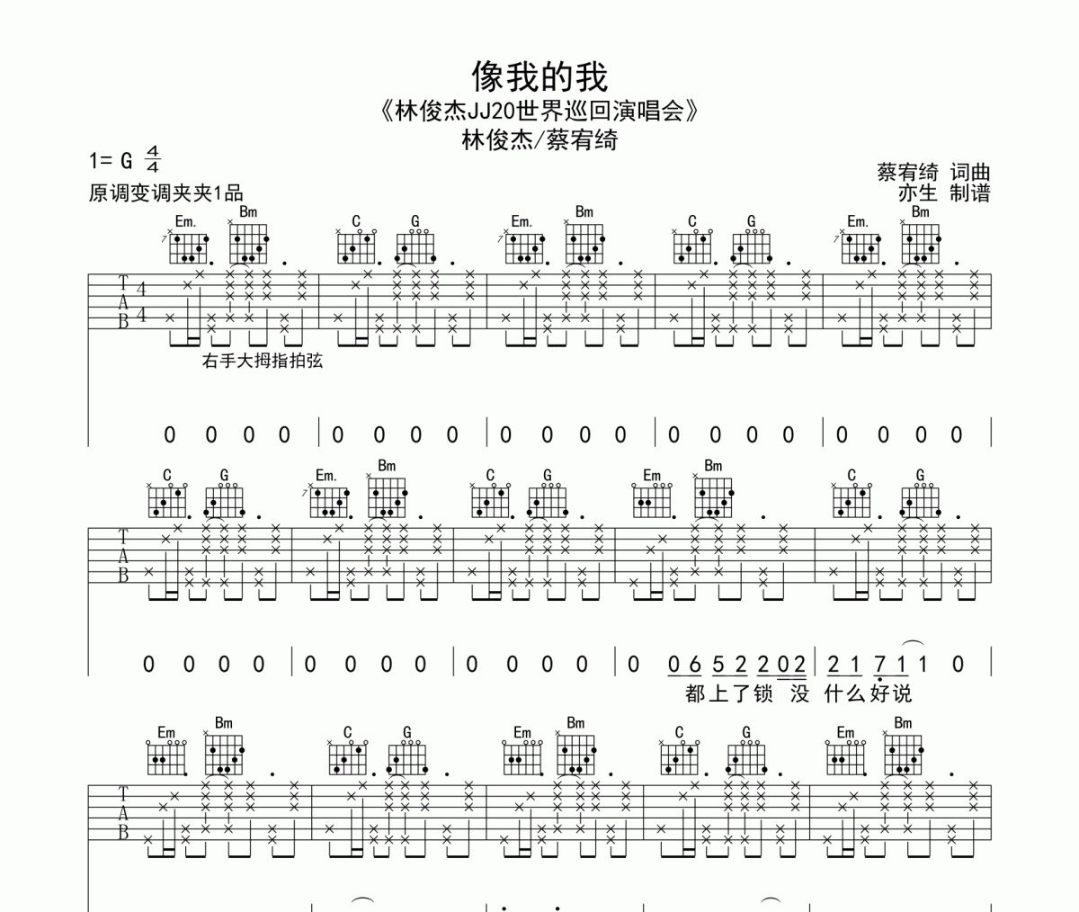 像我的我吉他谱 林俊杰《像我的我》六线谱|吉他谱