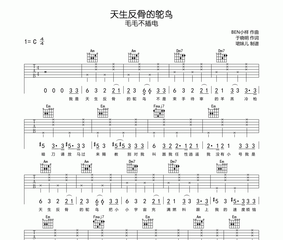 天生反骨的鸵鸟吉他谱 毛毛不插电《天生反骨的鸵鸟》六线谱C调指法编配吉他谱