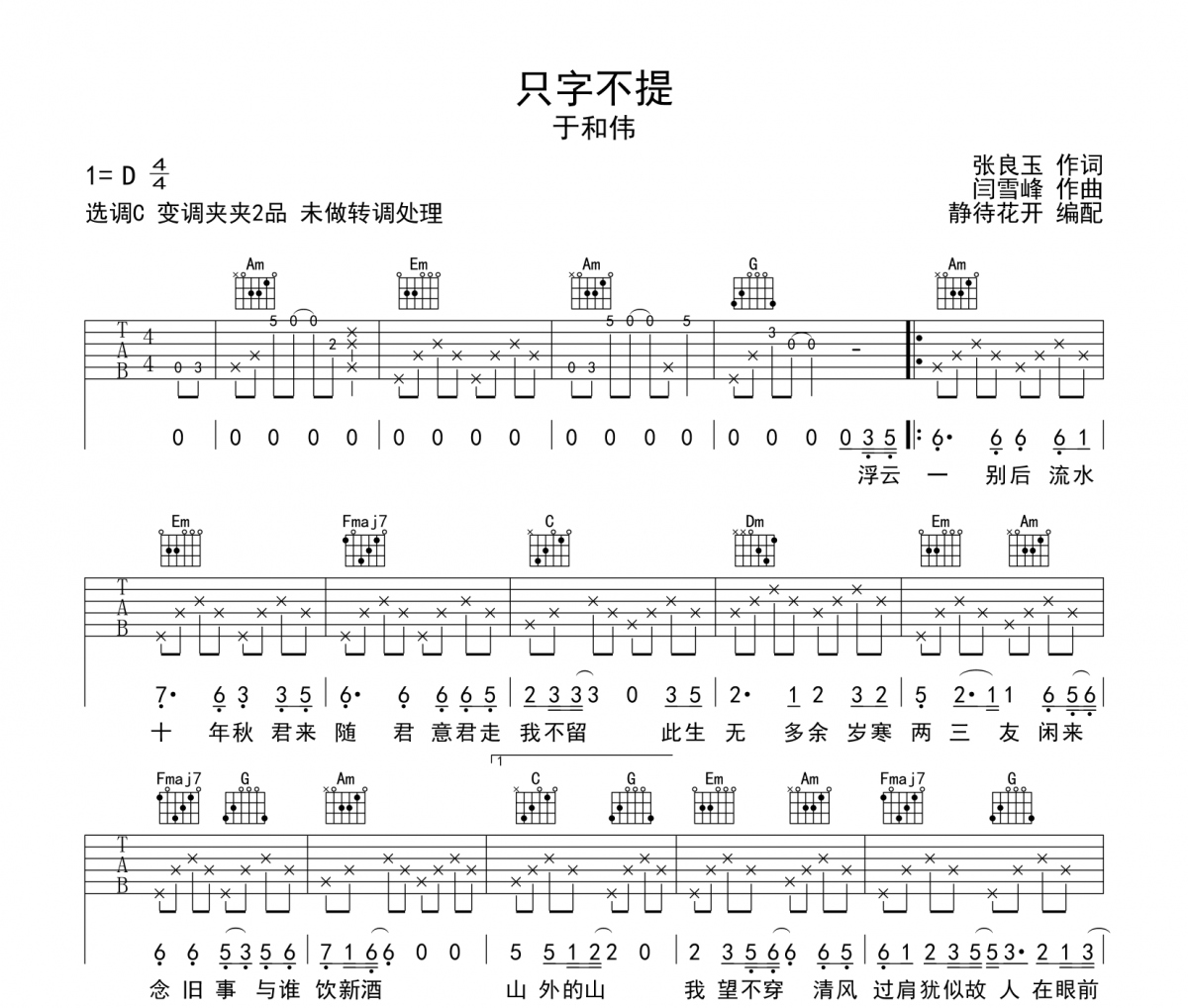 只字不提吉他谱 于和伟-只字不提C调弹唱谱