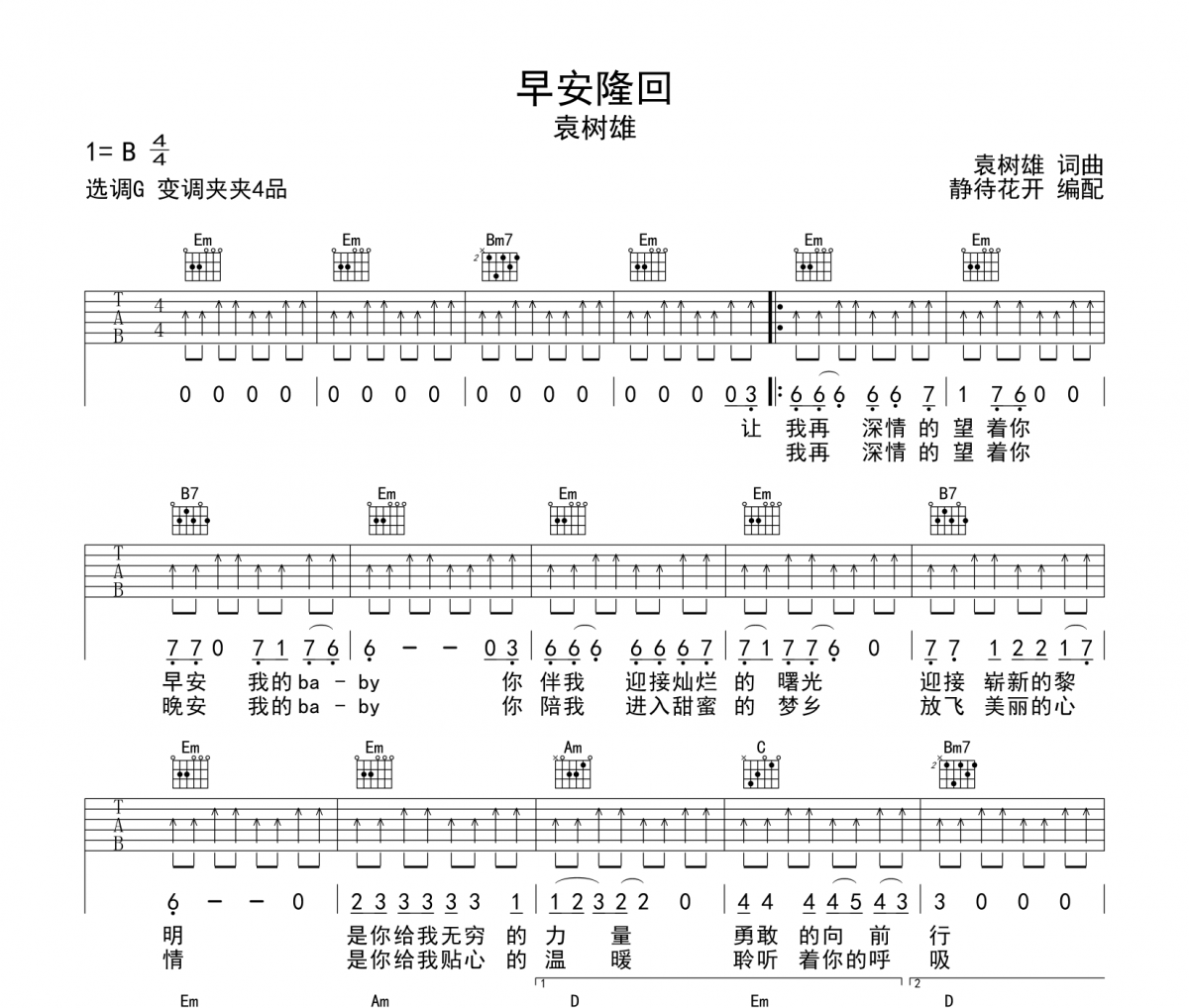 早安隆回吉他谱 袁树雄《早安隆回》六线谱G调吉他谱